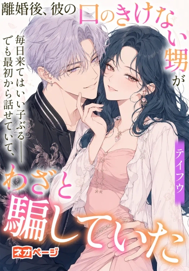 離婚後、彼の口のきけない甥が毎日来てはいい子ぶる――でも最初から話せていて、わざと騙していた