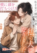 "政略結婚を嫌がって壁に頭を打ちつけた御曹司――私を見た瞬間、拒絶した婚約者は泣きながら私の犬になりました "