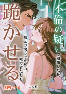 不倫の疑いで離婚した私、祖伝の漢方で京都の権力者たちを跪かせる