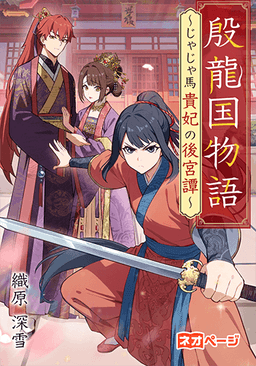 殷龍国物語～じゃじゃ馬貴妃の後宮譚～