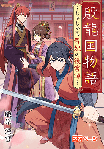 殷龍国物語～じゃじゃ馬貴妃の後宮譚～