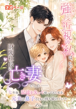 強度近視の私は、かつて財閥社長の亡き妻でした――七年後、記憶を失って帰ってきた私を、元夫は息子とともに待ち続けていた