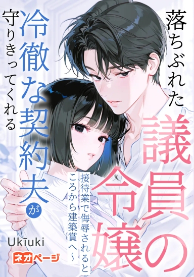 落ちぶれた議員の令嬢、接待業で侮辱されるところから建築賞へ～冷徹な契約夫が守りきってくれる