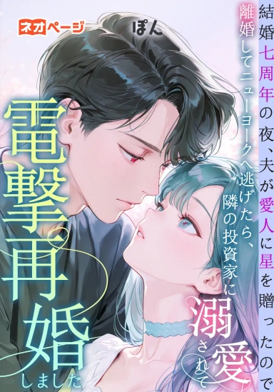 結婚七周年の夜、夫が愛人に星を贈ったので離婚してニューヨークへ逃げたら、隣の投資家に溺愛されて電撃再婚しました