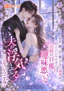 突然隣に越してきた元夫が拾ったパンツ片手に「お前の旦那、趣味悪い」と。しかも夫の浮気って何？