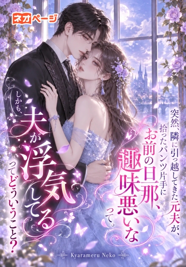 突然隣に越してきた元夫が拾ったパンツ片手に「お前の旦那、趣味悪い」と。しかも夫の浮気って何？