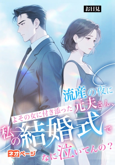 流産の夜に よその女に付き添った元夫さん、 私の結婚式でなに泣いてんの？