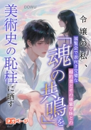 令嬢の私、展覧会で表向き完璧な婚約者とその後輩学妹との「魂の共鳴」を美術史の恥柱に晒す