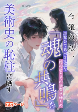 令嬢の私、展覧会で表向き完璧な婚約者とその後輩学妹との「魂の共鳴」を美術史の恥柱に晒す