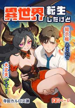 異世界転生したけど掲示板あるので大丈夫です！