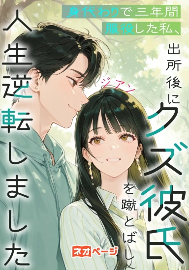 身代わりで三年間服役した私、出所後にクズ彼氏を蹴とばし人生逆転しました