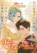 婚約破棄された翌朝、六年間待ち続けた旧華族の御曹司に「妻になってほしい」と言われました