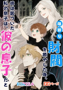 陰鬱な財閥を癒やした後、彼は気づいた。私の息子は、彼の息子だと