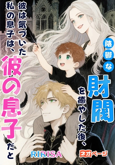 陰鬱な財閥を癒やした後、彼は気づいた。私の息子は、彼の息子だと
