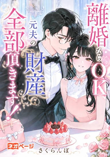 離婚ならOK、元夫の財産全部頂きます！