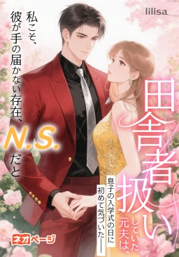 田舎者扱いしていた元夫は、息子の入学式の日に初めて気づいた――私こそ、彼が手の届かない存在、N.S.だと