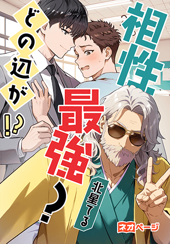 相性最強？どの辺が！？