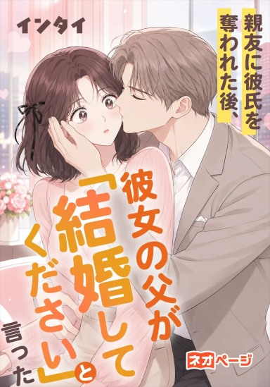 親友に彼氏を奪われた後、彼女の父が「結婚してください」と言った