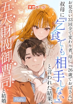 お見合い33回全て変わり者、母に『26歳でおばさん』、叔母に『乞食でも相手にしない』と言われた結果、五大財閥御曹司と結婚