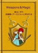 Weapons&Magic 〜彼はいずれ武器庫＜アーセナル＞と呼ばれる