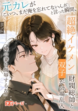 元カレが「彼女、まだ俺を忘れられないんだ」と言った瞬間、超絶イケメン財閥総帥と双子が会場乱入「俺の妻を侮辱するな」