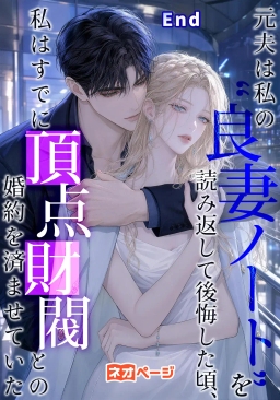 元夫は私の“良妻ノート”を読み返して後悔した頃、私はすでに頂点財閥との婚約を済ませていた