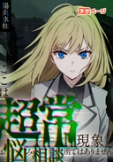 ここは超常現象お悩み相談所ではありません