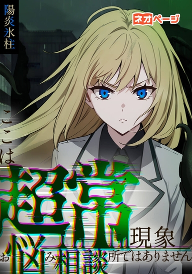 ここは超常現象お悩み相談所ではありません