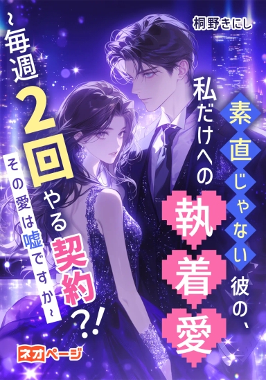 素直じゃない彼の、私だけへの執着愛 ~毎週2回やる契約？！その愛は【嘘】ですか~