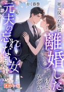 死に戻った私は離婚したけど、なぜか元夫の忘れない女になりました