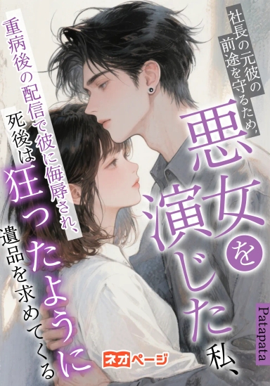 社長の元彼の前途を守るため金で悪女を演じた私、重病後の配信で彼に侮辱され、死後は狂ったように遺品を求めてくる