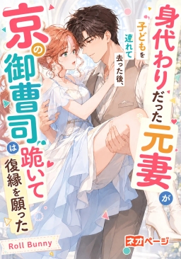 身代わりだった元妻が子どもを連れて去った後、京の御曹司は跪いて復縁を願った