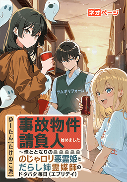 事故物件請負人始めました〜俺ととなりののじゃロリ悪霊姫とだらし姉霊媒師のドタバタ毎日（エブリデイ）