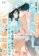 財閥の養女として五年間“都合のいい存在”にされ捨てられ、街を彷徨う彼女を、億万の資産を持つ御曹司が家へ連れ帰る