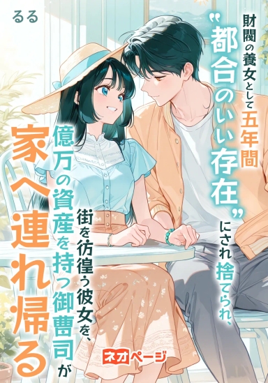 財閥の養女として五年間“都合のいい存在”にされ捨てられ、街を彷徨う彼女を、億万の資産を持つ御曹司が家へ連れ帰る