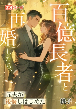 百億長者と再婚したら、元夫が後悔しはじめた