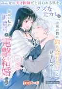 みんなに天才医師だと言われる私を、クズな元カレは「お前は俺に釣り合わない」と見下した——だから私は御曹司と電撃結婚した