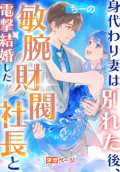 身代わり妻は別れた後、敏腕財閥社長と電撃結婚した