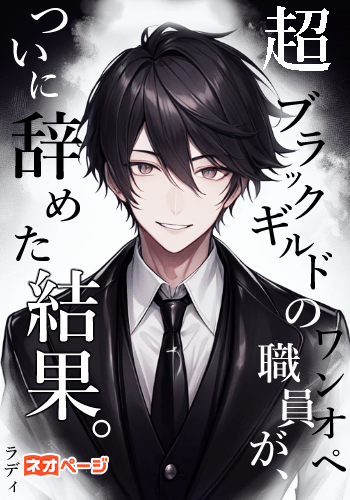 超ブラックギルドのワンオペ職員が、ついに辞めた結果。