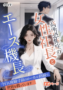 高所恐怖症の女性社長とエース機長――今日も廃線寸前のローカル路線で、世界を救っています