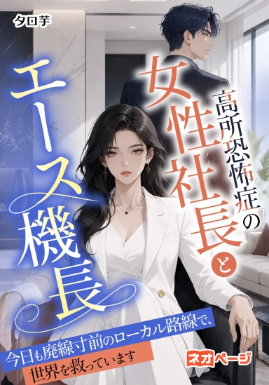 高所恐怖症の女性社長とエース機長――今日も廃線寸前のローカル路線で、世界を救っています
