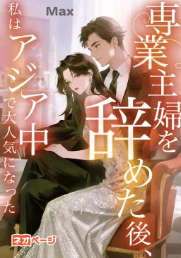 専業主婦を辞めた後、私はアジア中で大人気になった