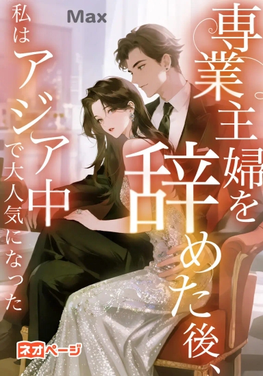 専業主婦を辞めた後、私はアジア中で大人気になった