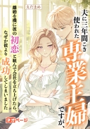 夫に三年間こき使われた専業主婦ですが、離婚を機に彼の初恋と組んで会社を立ち上げたら、なぜか彼より成功してしまいました