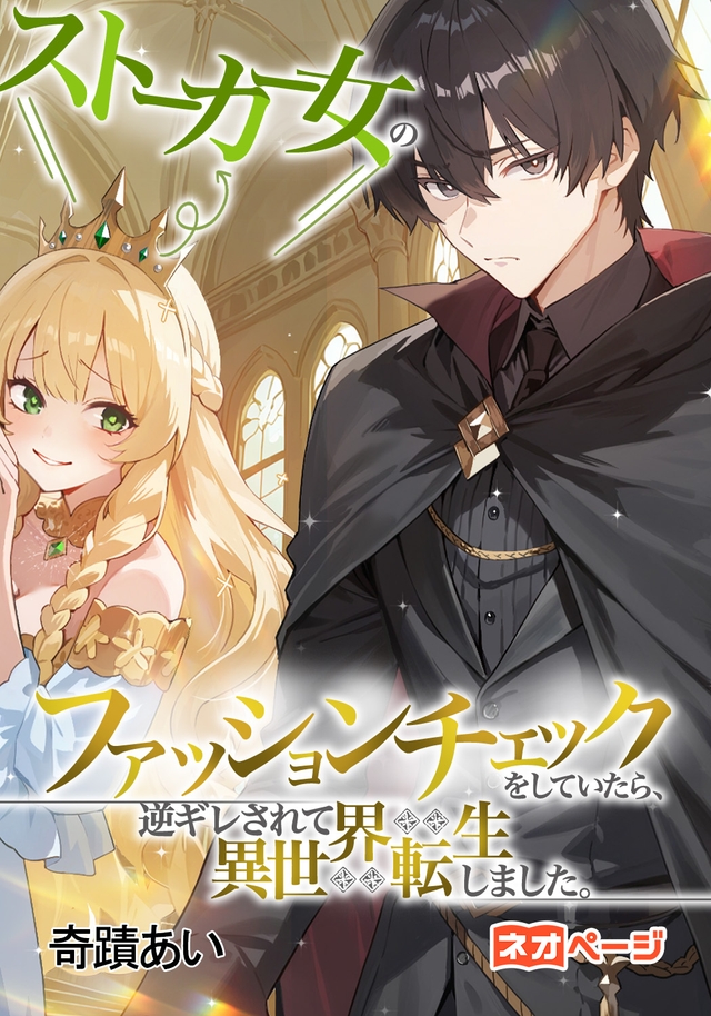 ストーカー女のファッションチェックをしていたら、逆ギレされて異世界転生しました。