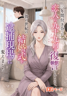 三年間付き合った恋人に九十九回も復讐されたので、彼の世紀の結婚式を逮捕現場に変えました
