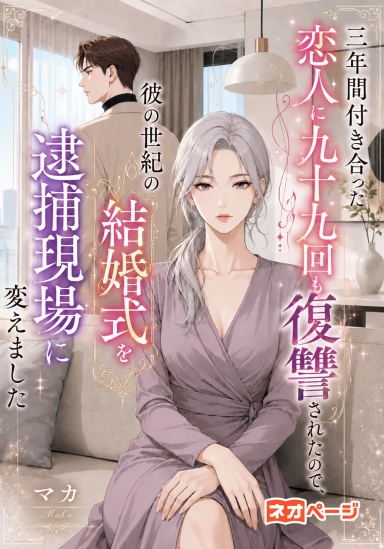 三年間付き合った恋人に九十九回も復讐されたので、彼の世紀の結婚式を逮捕現場に変えました