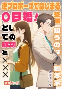 逆プロポーズではじまる交際0日婚！ 〜狙うのは脚本家としての成功とXXX
