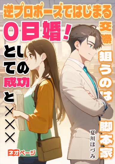 逆プロポーズではじまる交際0日婚！ 〜狙うのは脚本家としての成功とXXX