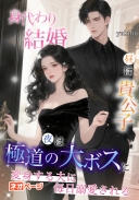 身代わり結婚、昼は貴公子、夜は極道の大ボスに変身する夫に、毎日溺愛される。